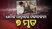 ଧାର୍ମିକ ଯାତ୍ରାରେ ଦଳାଚକଟା: ୭ ମୃତ