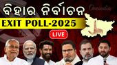 ବିହାର ଏକ୍ସିଟ ପୋଲ ଫଳାଫଳ Live Updates: ସମସ୍ତ ଏକଜିଟ୍ ପୋଲ ଏନଡିଏ ଆଗରେ 