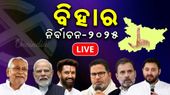 ବିହାର ବିଧାନସଭା ନିର୍ବାଚନ Live; ସରିଲା ପ୍ରଥମ ପର୍ଯ୍ୟାୟ ମତଦାନ, ନଭେମ୍ବର ୧୧ରେ ଦ୍ୱିତୀୟ ପର୍ଯ୍ୟାୟ ଭୋଟ୍ 