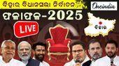 ବିହାର ବିଧାନସଭା ନିର୍ବାଚନର ଫଳାଫଳ Live: ବିହାରରେ ଏନଡିଏର ବିପୁଳ ବିଜୟ, ଭୁଶୁଡ଼ିଗଲା ମହାମେଣ୍ଟ