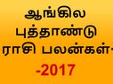 ஆங்கில புத்தாண்டு ராசி பலன்கள்- 2017