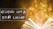 ஏப்ரல் மாத ராசி பலன் 2024: ராகு உடன் சுக்கிரன்.. மேஷத்தில் குரு சூரியன் கூட்டணி.. லக் யாருக்கு? 