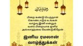 Ramadan Wishes in Tamil: இனிய ரமலான் வாழ்த்துக்கள் உங்கள் அன்புக்குரியவர்களுக்கு சொல்லியாச்சா?