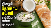 தேங்காய் சட்னி சாப்பிடுவதால் இவ்வளவு நன்மைகளா? தினமும் சேர்த்துக் கொண்டால் உடலில் நடக்கும் அதிசயம்!