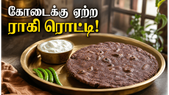 வெயிலுக்கு இதமான ராகி ரொட்டி! தினமும் சாப்பிட்டால் உடலில் நடக்கும் அதிசயம் இதுதான்!