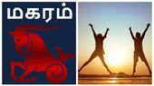 2026 குருப்பெயர்ச்சி: மகர ராசிக்கு வாழ்க்கையை மாற்றும் அதிர்ஷ்ட காலம்!