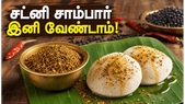 இட்லி பொடி இப்படி அரைங்க: சட்னி சாம்பார் தேடவே மாட்டாங்க, கறுப்பு உளுந்து பொடி ரெசிபி!
