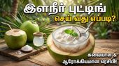 கோடையில் ஜில்லுனு இளநீர் புட்டிங்! ஆர்டர் செய்யாமல் வீட்டிலேயே செய்வது எப்படி?