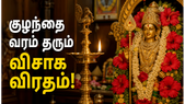 குழந்தை வரம் வேண்டுவோர்.. வைகாசி விசாகம் நாளான்று இப்படி விரதம் இருந்தால் நல்லது!