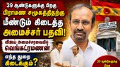 தமிழகத்தில் 39 ஆண்டுகள் கழித்து! அமைச்சரவையில் பிராமணர்! தவெக வெங்கட்ரமணனுக்கு குவியும் பாராட்டு