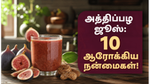 அத்திப்பழ ஜூஸ் குடிப்பதால் கிடைக்கும் 10 நன்மைகள்: யாரெல்லாம் இதனை குடிக்கலாம்?