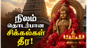 நிலம் மற்றும் மனை பிரச்சனைகள் தீர்க்க அறுபடை வீட்டு முருகன் தரிசனத்தின் சிறப்பு