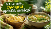மூங்கில் குருத்து சாப்பிடுவதால் இவ்வளவு நன்மைகளா? உடல் எடையை குறைக்க இதுவே சிறந்த வழி!