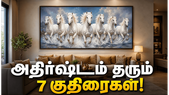 வீட்டில் ஏழு வெள்ளைக் குதிரை ஓவியம் வைக்க சரியான திசை மற்றும் விதிமுறைகள்