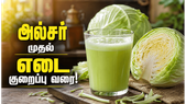 முட்டைக்கோஸ் ஜூஸ்! நாற்றம் அடிக்கும்தான்! ஆனால் டீடாக்ஸ் முதல் வெயிட் லாஸ் வரை! அசத்தும்!