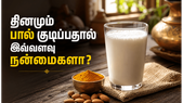 பசும்பால் குடிப்பதால் இவ்வளவு நன்மைகளா? எலும்பு முதல் இதயம் வரை - முழு விவரம்!