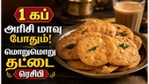 1 கப் அரிசி மாவு இருந்தா மாலை நேர ஸ்நாக்ஸ் தட்டை செய்யுங்க! 1 வாரம் வரை கெடாமல் இருக்கும்!