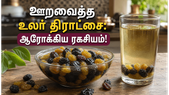 உலர் திராட்சையை ஊறவைத்து சாப்பிட்டால் இவ்வளவு நன்மைகளா? இதோ முழு விவரம்!