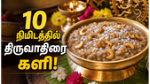 ஆருத்ரா தரிசனம் ஸ்பெஷல் திருவாதிரை களி குக்கரில் ஈஸியா செய்யலாம்! பிகினர்களுக்கான ரெசிபி!