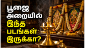 பூஜை அறையில் அவசியம் இருக்க வேண்டிய தெய்வ படங்கள் மற்றும் அமைக்கும் விதம்