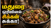 மதுரை காரசாரமான கோழி சுக்கா! ரோட்டுக்கடை ஸ்டைலில் மசாலா அரைத்து செய்த சிக்கன் சுக்கா!