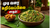 முடி வளர்ச்சியை தூண்டும் கறிவேப்பிலை சாதம்: சத்தான லஞ்ச் பாக்ஸ் வெரைட்டி ரைஸ் ரெசிபி!