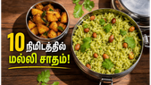 மல்லி சாதம்: புதினா இல்லாத போது வாசனையான கொத்தமல்லி சாதம் லஞ்ச் பாக்ஸிற்கு கொடுங்கள்!