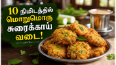 பருப்பு ஊற வைக்காமல் டக்குனு மொறுமொறு சுரைக்காய் வடை செய்யலாம்! மாலை நேர சூப்பர் ஸ்நாக்ஸ்!