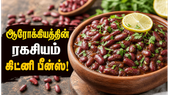 கிட்னி பீன்ஸ் சாப்பிடுவதால் உடலுக்கு ஏற்படும் 10 அற்புத நன்மைகள்: இதயம் முதல் செரிமானம் வரை!