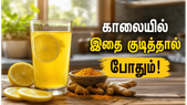 லெமன் ஜூஸில் ஒரு சிட்டிகை மஞ்சள்! தினமும் காலையில் குடித்தால் உடலில் நடக்கும் அதிசயம்!