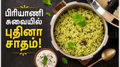 மணம் வீசும் புதினா சாதம்: பிரியாணி சுவையில் லஞ்ச் பாக்ஸிற்கு அசத்தலான மின்ட் ரைஸ்!