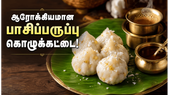 1 கப் அரிசி 3 ஸ்பூன் பாசிப்பருப்பு இருந்தா இந்த கொழுக்கட்டை செய்யுங்க! மாலை நேர பலகாரம்!