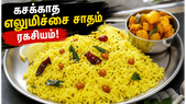 உதிரி உதிரியான எலுமிச்சை சாதம்: கசக்காமல் பக்குவமாக லெமன் ரைஸ் செய்வது எப்படி?
