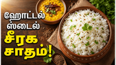 நெய் மணக்கும் சீரக சாதம்: ஹோட்டல் ஸ்டைல் ஜீரகா ரைஸ் பருப்பு கடையலுடன் சாப்பிட செம்ம காம்போ!