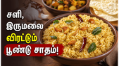 காரசாரமான பூண்டு சாதம்! பசியை தூண்டும் சளி இருமலுக்கு உகந்த ஆரோக்கியமான லஞ்ச் பாக்ஸ் ரெசிபி