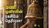 கோயிலில் மணி அடிப்பதன் பின்னால் இருக்கும் ஆன்மீகமும் அறிவியலும்