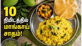 காரசாரமான மாங்காய் சாதம்: கோடைகால ஸ்பெஷல் லஞ்ச் பாக்ஸ் வெரைட்டி ரைஸ்!