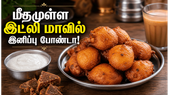 2 கப் இட்லி மாவு மீதம் இருக்கா? அப்போ இந்த டீக்கடை இனிப்பு போண்டா செய்யுங்க: செம ருசி!