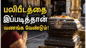 கொடிமரம் முதல் கருவறை வரை: கோயிலில் பலிபீடத்தின் முக்கியத்துவமும் வணங்கும் முறையும்!