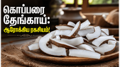 கொப்பரை தேங்காய் சாப்பிடுவதால் கிடைக்கும் 5 அபார நன்மைகள்: இதயம் முதல் மூளை வரை!