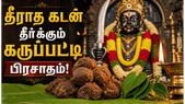Karupatti Prasadam: திருக்களம்பூர் மதகடி கருப்பர் கோயிலின் கருப்பட்டி பிரசாதம் தரும் நன்மைகள்