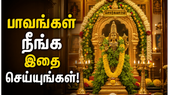 வைகுண்ட ஏகாதசி 2026: இந்த வழிபாட்டை செய்தால் பாவங்கள் நீங்கி செல்வம் பெருகுமாம்!
