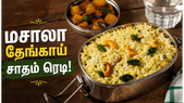 லஞ்ச் பாக்ஸிற்கு தேங்காய் சாதம் இப்படி மசாலா சேர்த்து செய்யுங்க! போட்டி போட்டு சாப்பிடுவாங்க