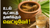 வெட்டிவேர் தண்ணீரை வெறும் வயிற்றில் குடித்தால் இவ்வளவு நன்மைகளா? இதோ முழு விவரம்!