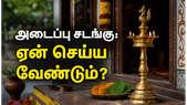 இறந்தவர்களுக்கு அடைப்பு செய்வது என்றால் ஒரு குடும்பத்தில் என்ன நடக்கும்? சடங்கு முறைகள் விளக்கம்