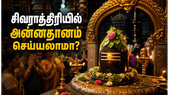 மகா சிவராத்திரியில் அன்னதானம் செய்யக்கூடாது என சொல்லப்படுவதன் காரணம் என்ன?