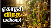 ஏகாதசி விரதத்தின் மகிமை என்ன? விரதம் இருக்கும் முன் தெரிந்துகொள்ள வேண்டிய விஷயங்கள்!