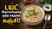 சம்பா கோதுமை ரவை கஞ்சி! டயட் இருப்பவர்களுக்கான சிறந்த ஃபைபர் நிறைந்த இரவு உணவு!