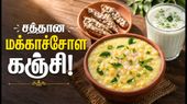 சோளக் கஞ்சி! உடல் சோர்வை நீக்கி புத்துணர்ச்சி தரும் சத்தான மக்காச்சோள கஞ்சி!