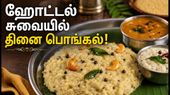 சத்தான தினை அரிசி வெண் பொங்கல்: ஹோட்டல் நெய் பொங்கல் சுவையில் சிறுதானிய காலை உணவு!